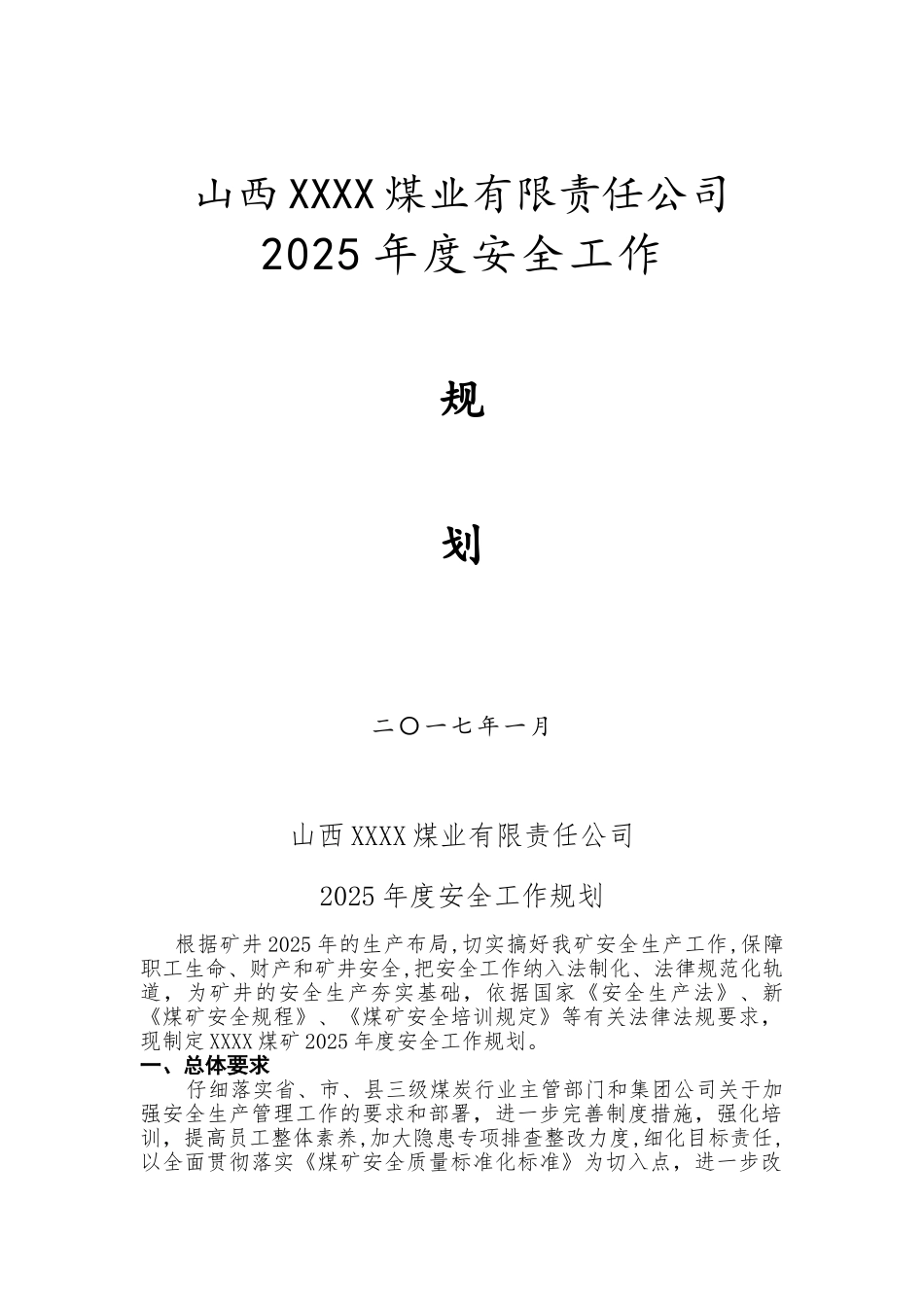 XX煤矿2025年度安全工作规划_第1页