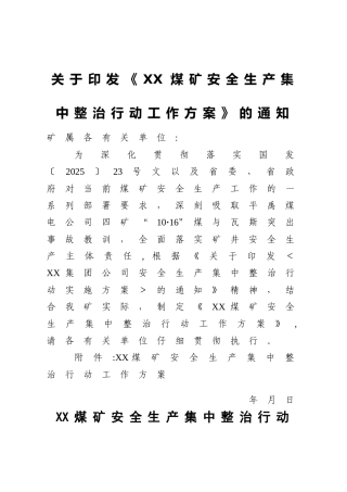 XX煤矿安全生产集中整治行动工作方案