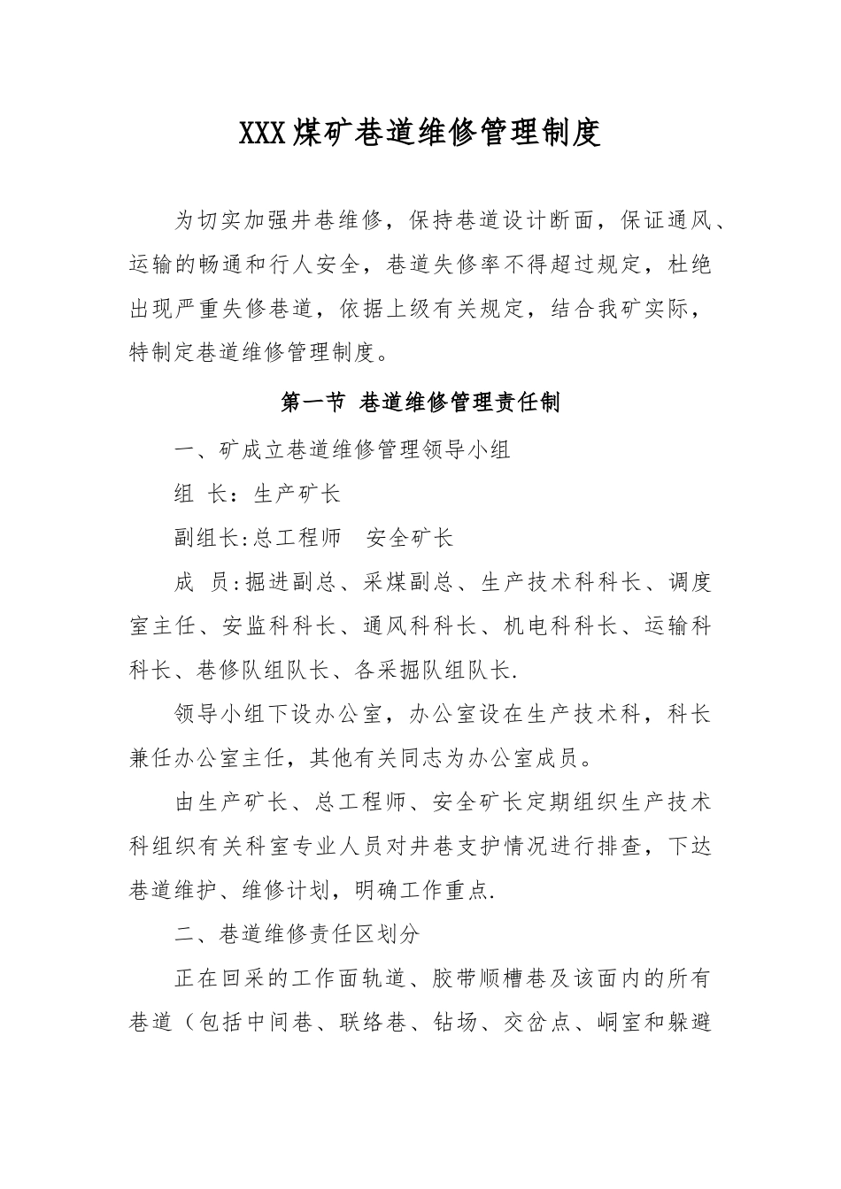 XX煤矿巷道维修管理制度_第1页