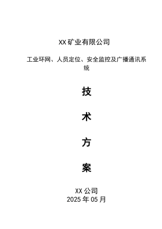 XX煤矿信息化建设方案
