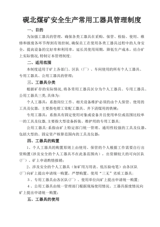 xx煤矿安全生产工器具管理制度