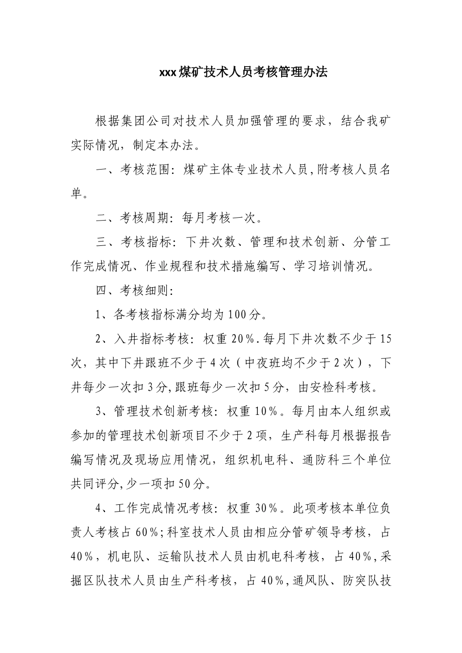 xx煤矿技术人员管理考核办法-2-_第1页