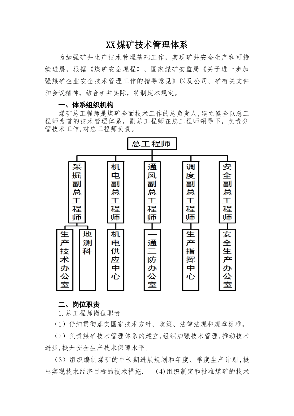 xx煤矿技术管理体系_第3页