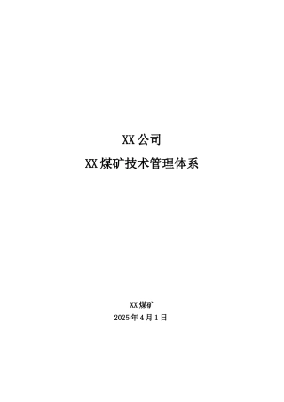 xx煤矿技术管理体系