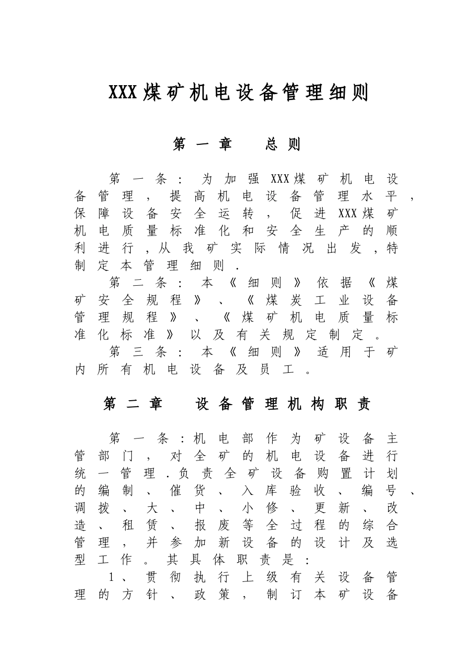xx煤矿机电设备管理细则_第1页