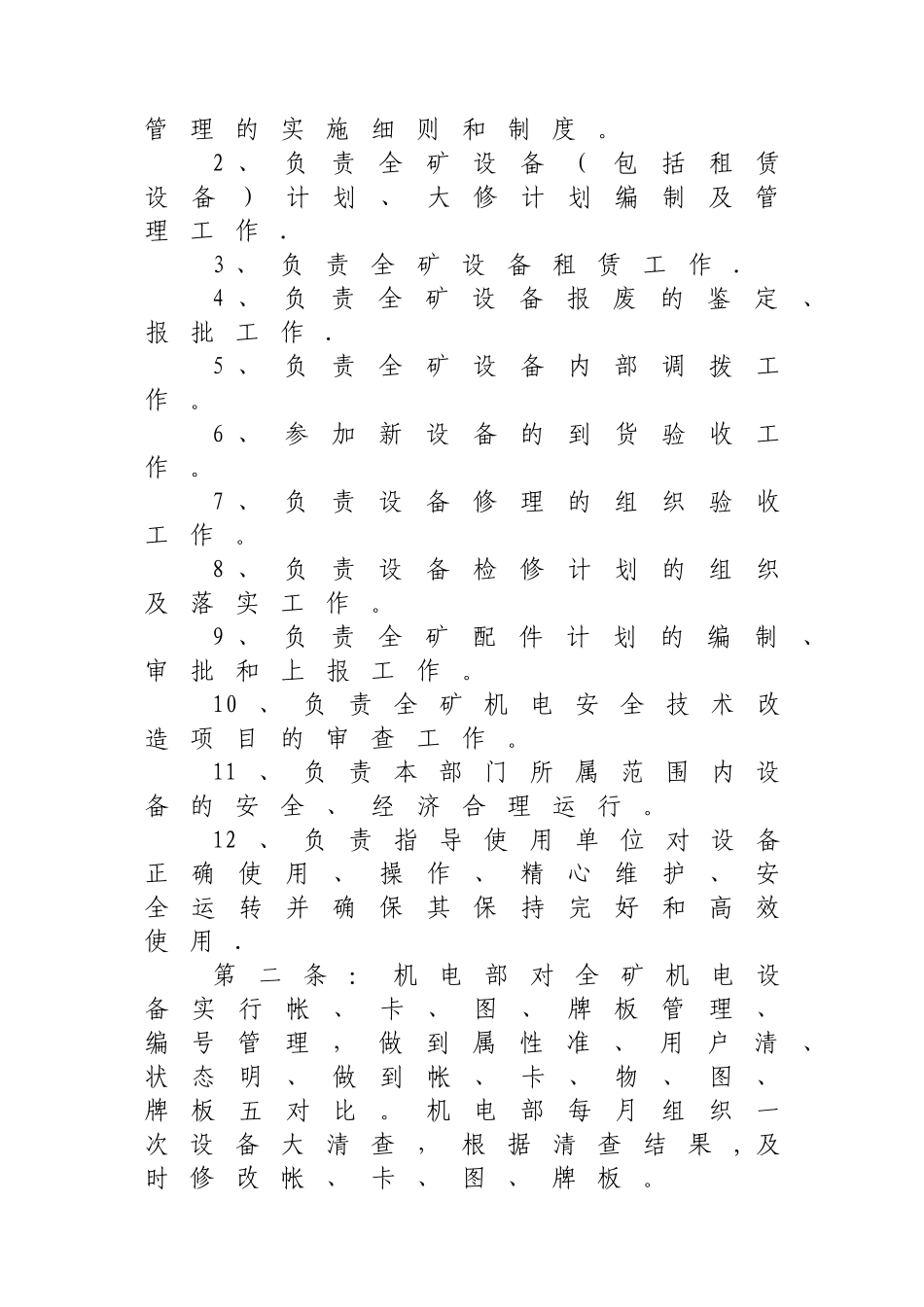 xx煤矿机电设备管理细则_第2页
