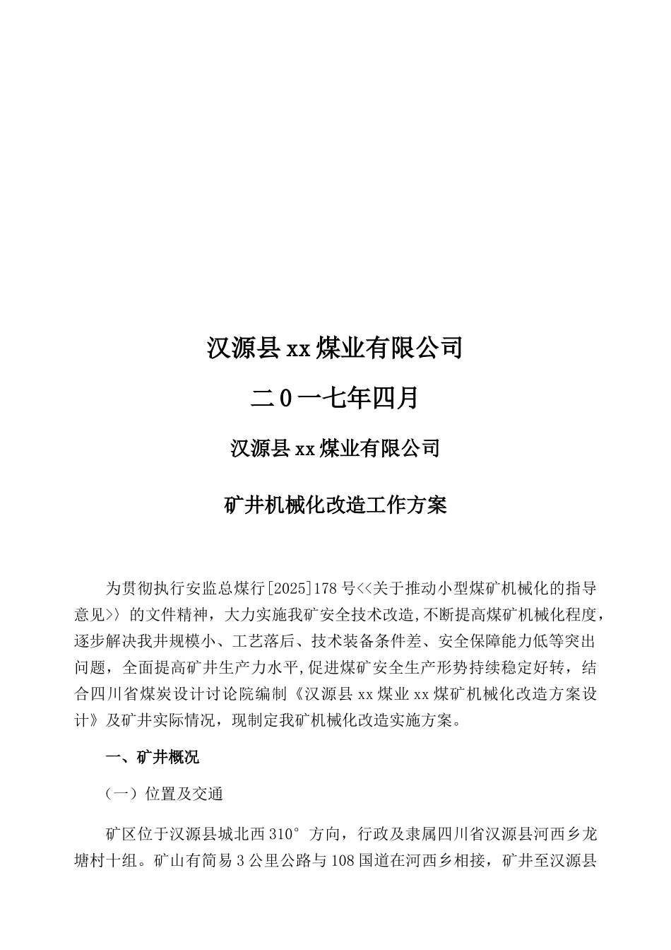 XX煤矿机械化改造方案_第2页