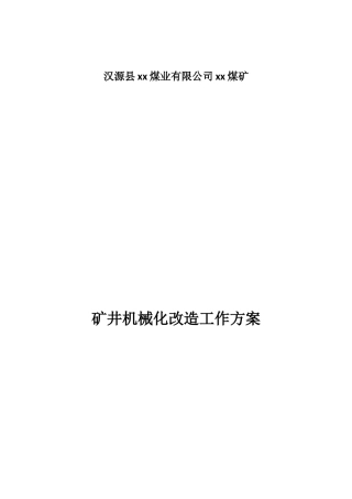 XX煤矿机械化改造方案