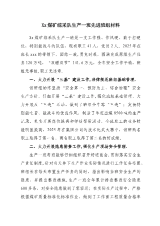 xx煤矿综采队生产一班先进班组材料