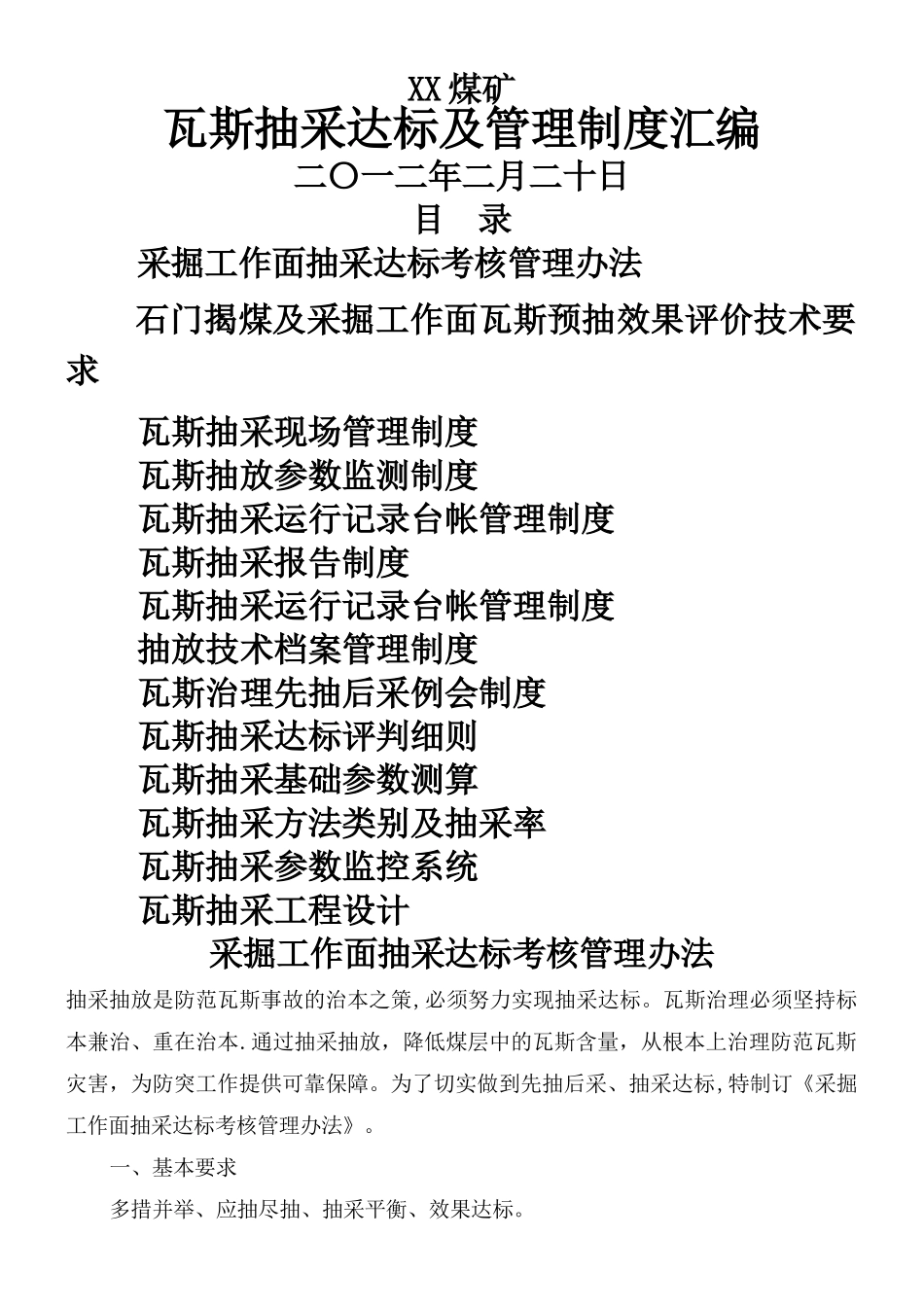 XX煤矿瓦斯抽采达标及管理制度汇编_第1页