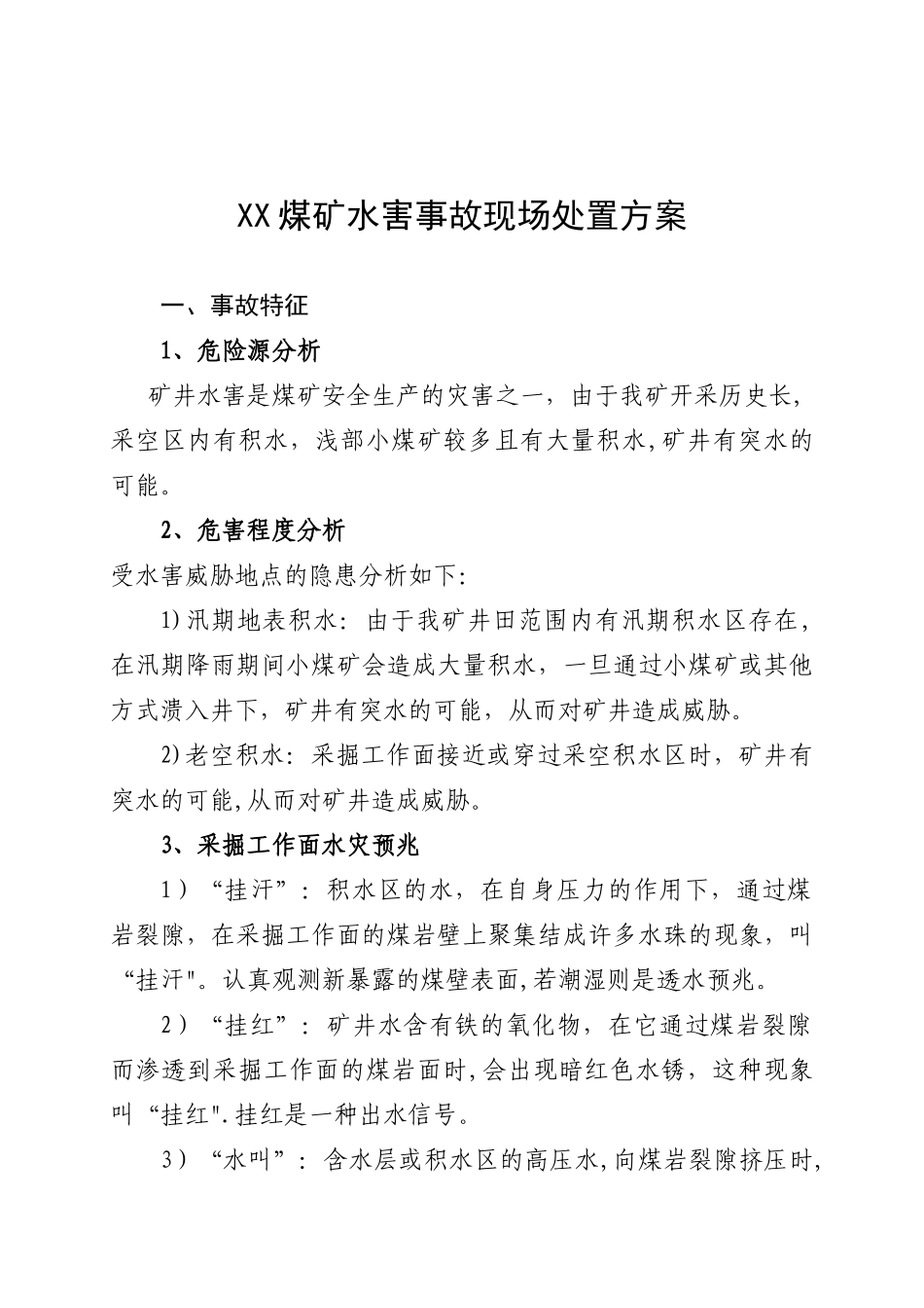 XX煤矿水害事故现场处理方案doc_第1页