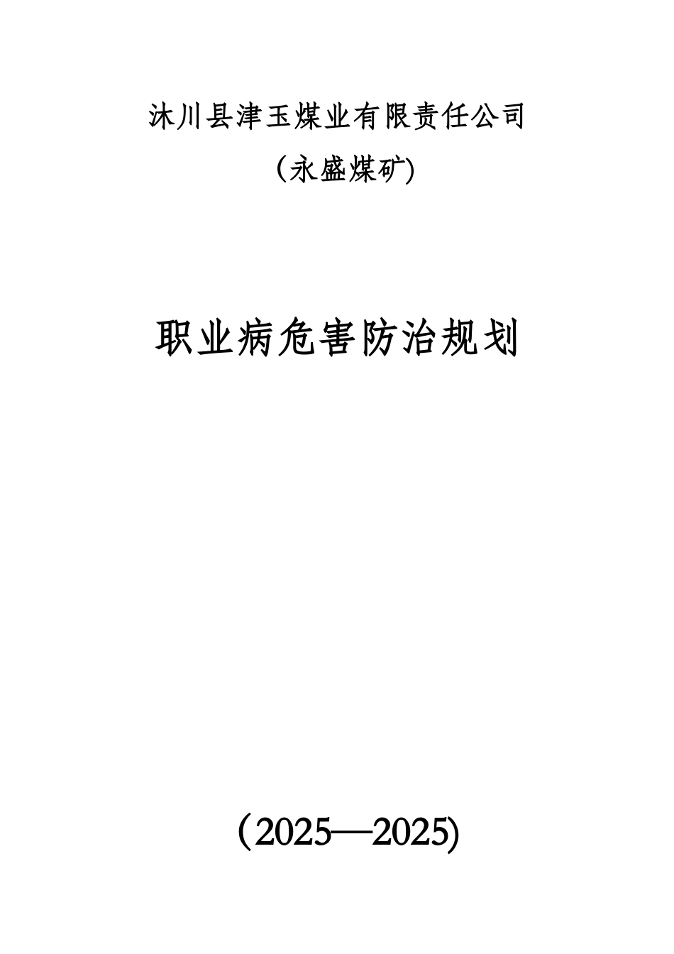 XX煤矿职业病危害防治规划_第1页