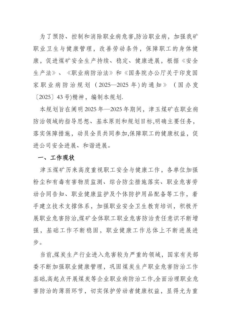 XX煤矿职业病危害防治规划_第2页