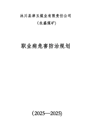 XX煤矿职业病危害防治规划