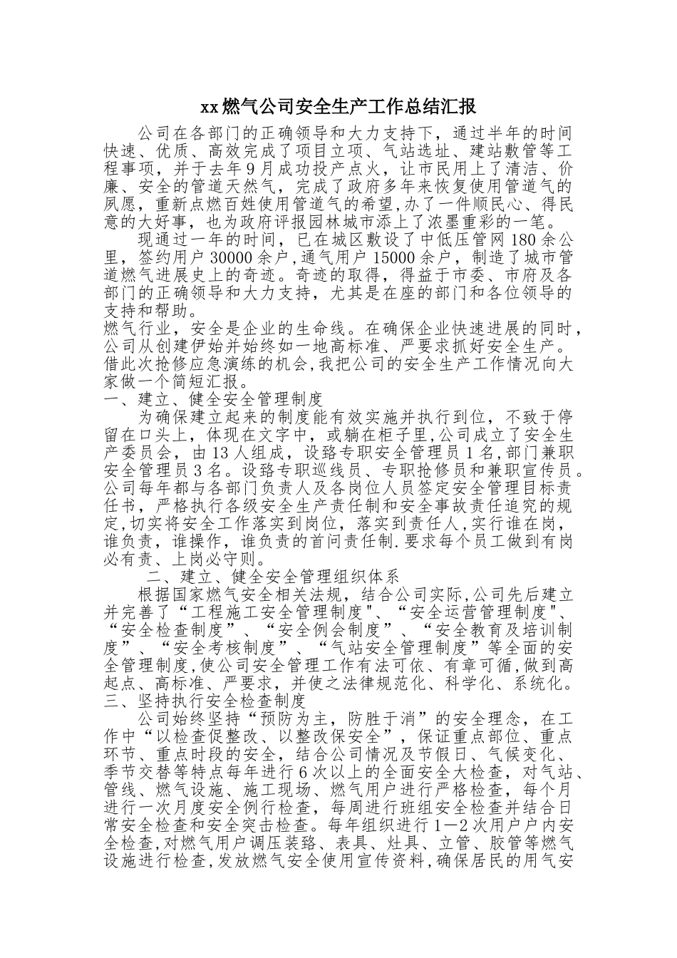 xx燃气公司安全生产工作总结汇报_第1页