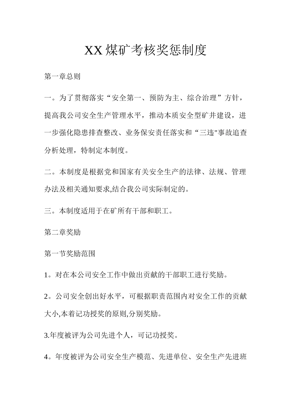 XX煤矿考核奖奖惩制度_第1页