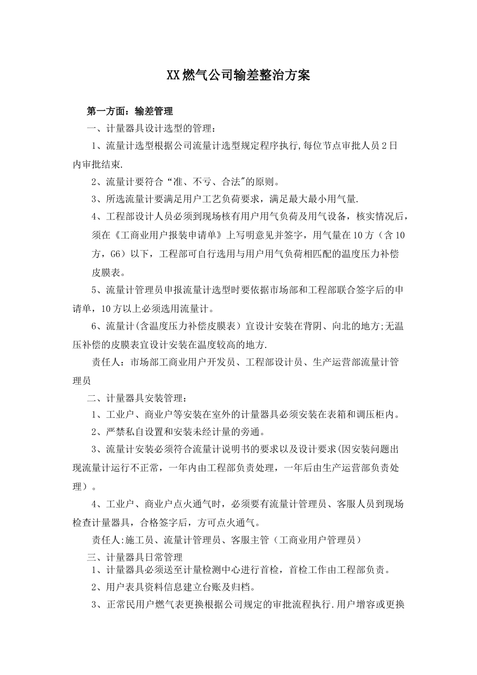 XX燃气公司输差整治方案_第1页
