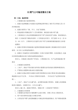 XX燃气公司输差整治方案