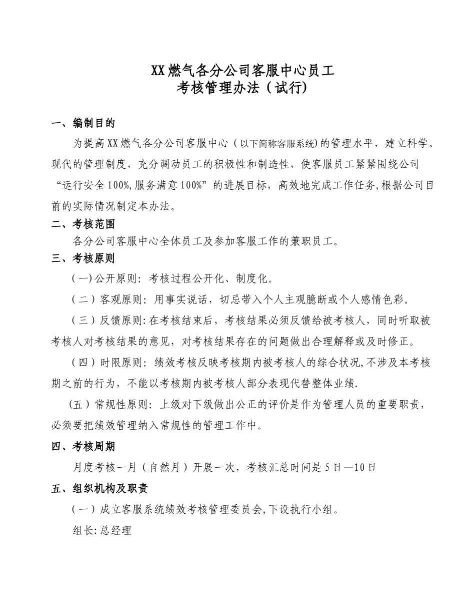 xx燃气各分公司客服中心员工考核管理办法_第1页