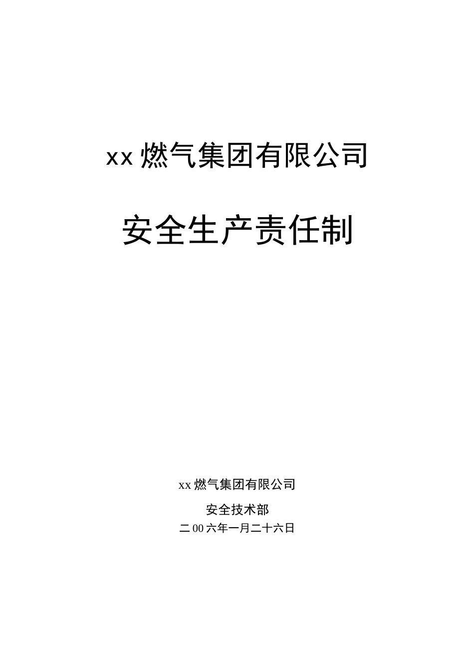 xx燃气集团有限公司安全生产责任制_第1页