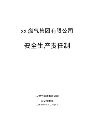 xx燃气集团有限公司安全生产责任制