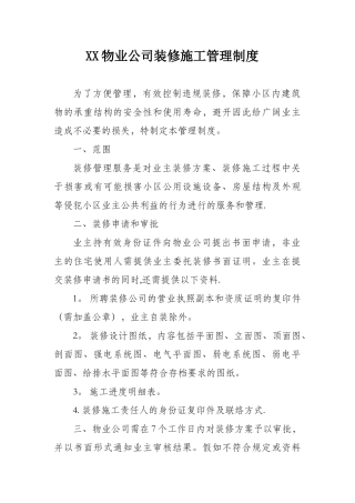XX物业公司装修施工管理制度