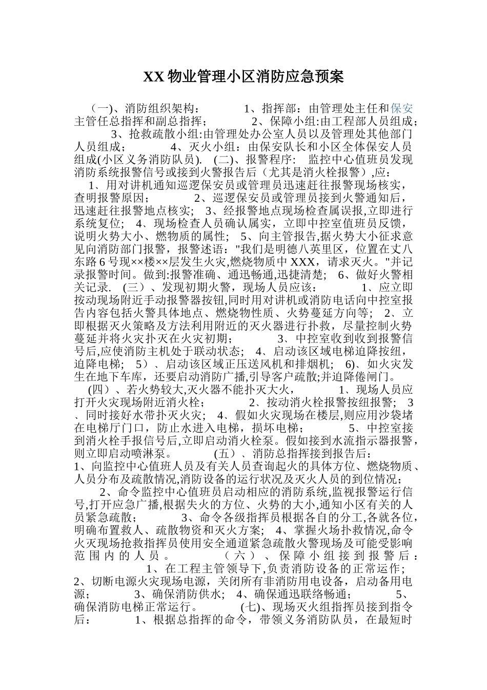 XX物业管理小区消防应急预案_第1页