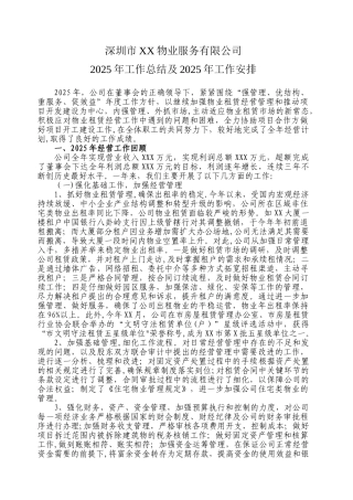 XX物业公司2025年度工作总结-和2025年度工作计划