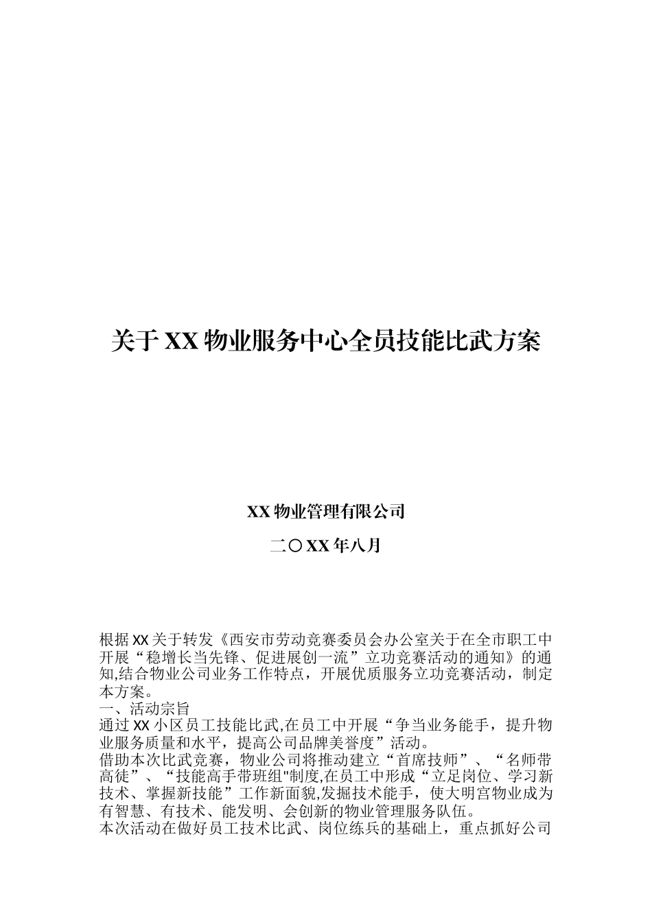XX物业服务中心全员技能比武方案_第1页