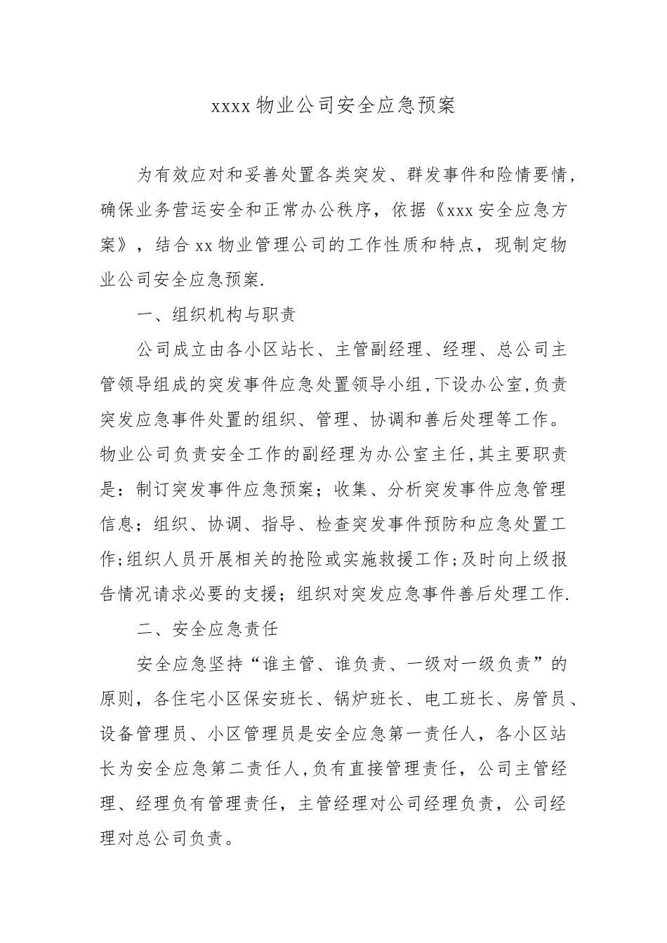 xx物业公司安全应急方案_第1页