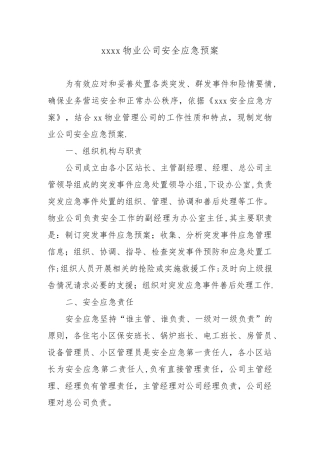 xx物业公司安全应急方案