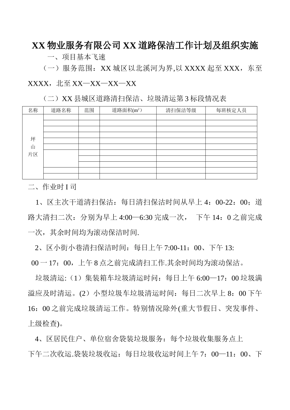 XX物业服务有限公司XX道路保洁工作计划及组织实施_第1页
