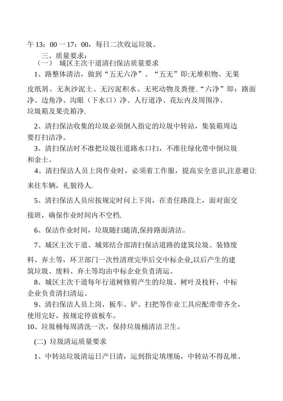 XX物业服务有限公司XX道路保洁工作计划及组织实施_第2页