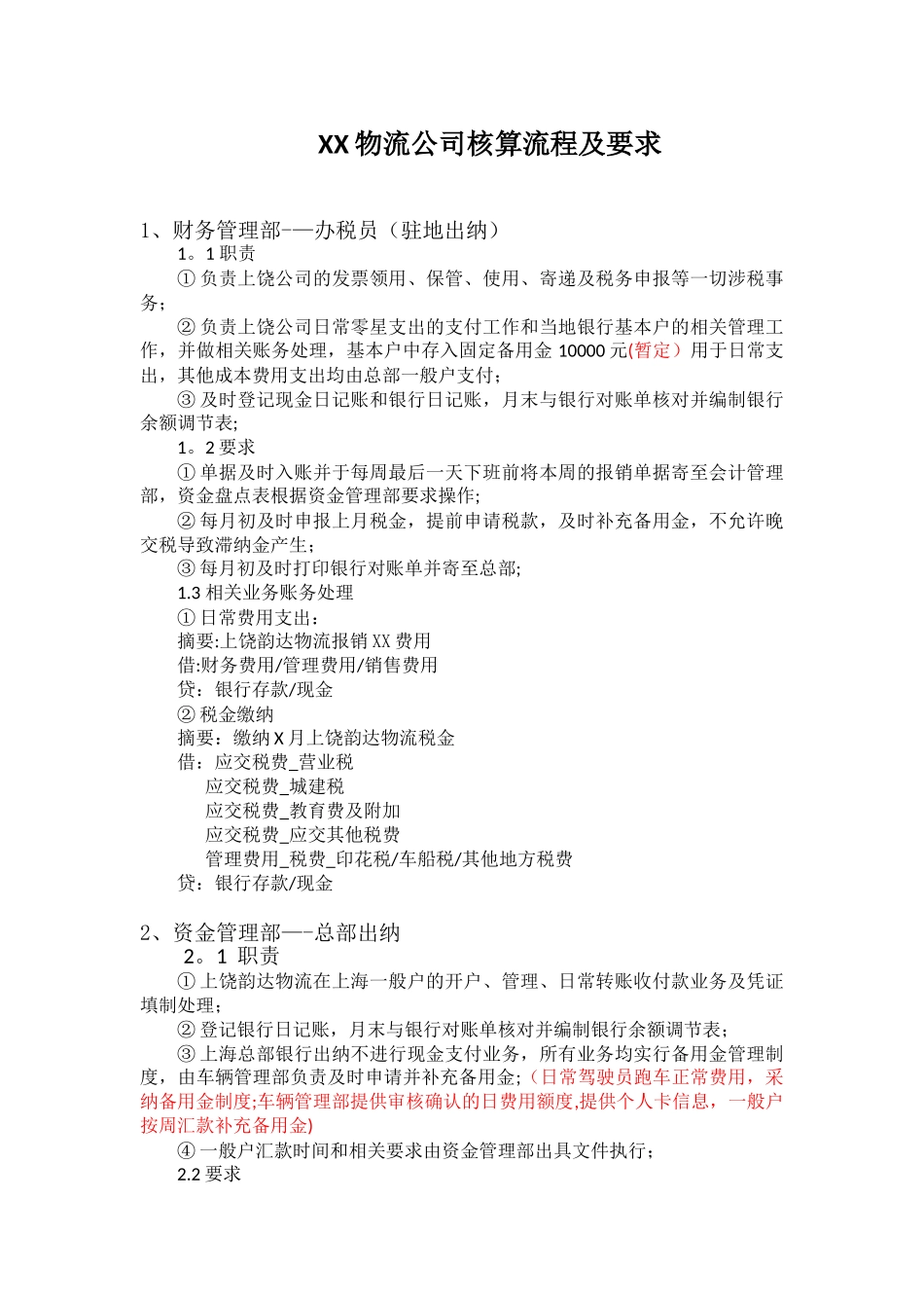 XX物流公司核算流程及要求_第1页