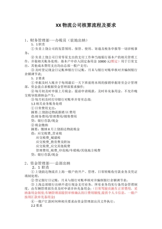 XX物流公司核算流程及要求