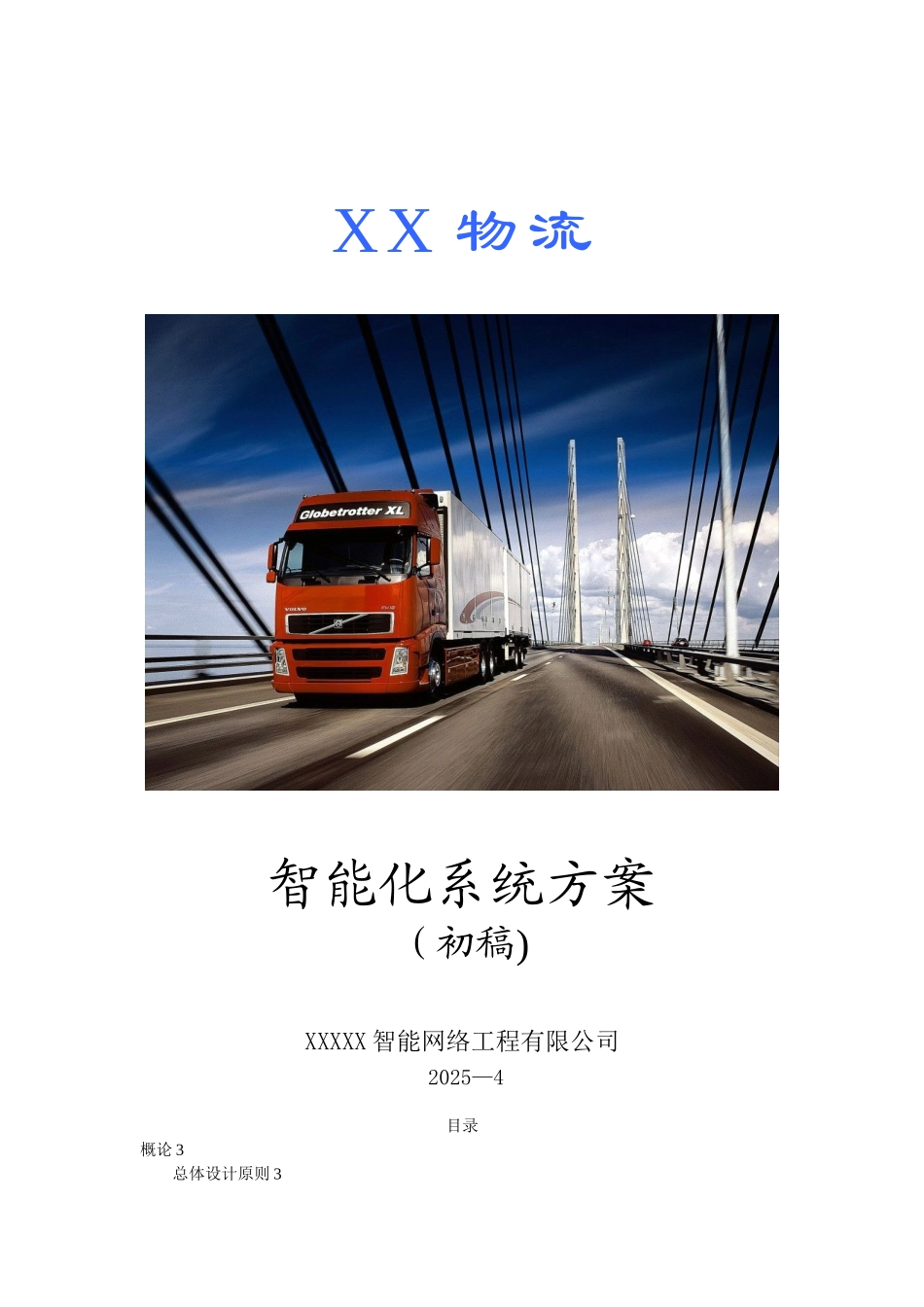 XX物流仓库智能化系统方案_第1页