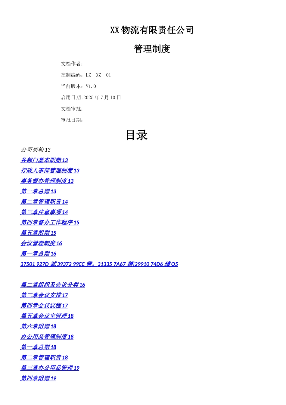 xx物流公司全套管理制度_第1页