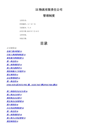 xx物流公司全套管理制度