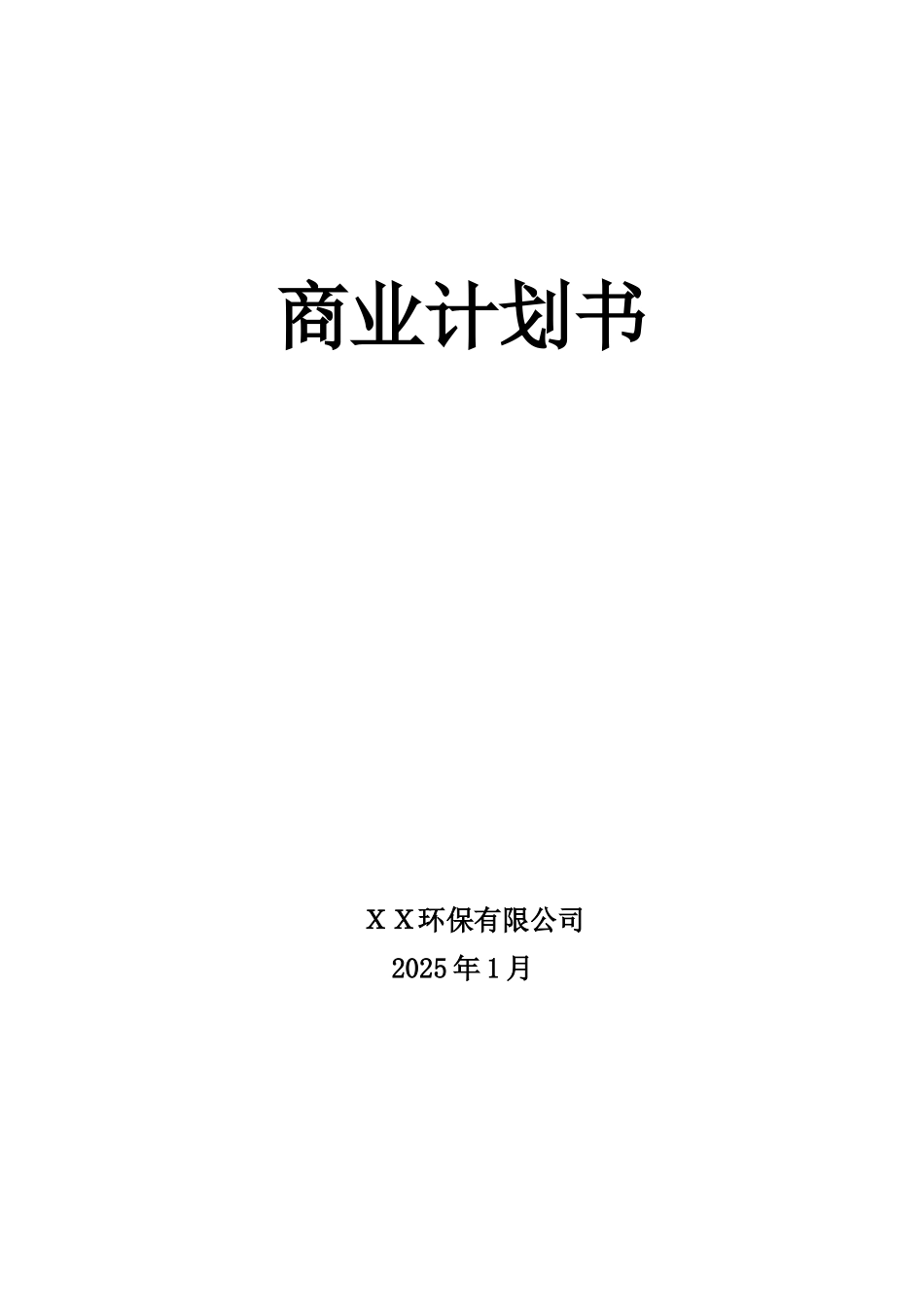 XX环保公司商业计划书_第1页