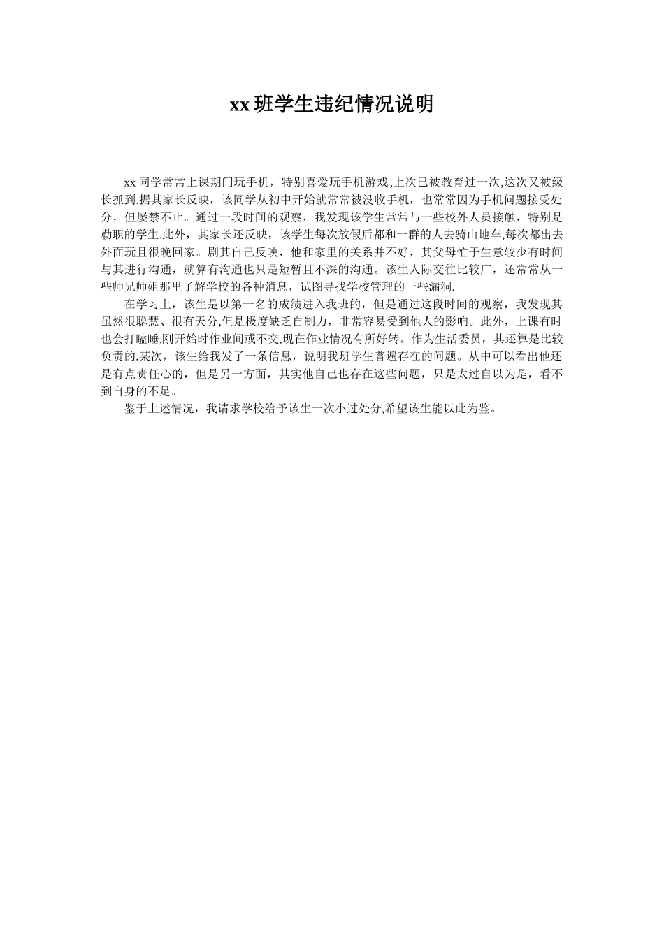 xx班学生违纪情况说明_第1页