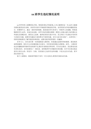 xx班学生违纪情况说明