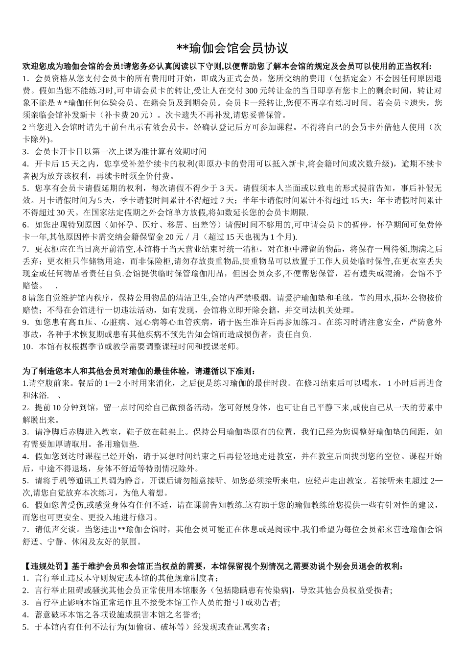 XX瑜伽会馆会员协议_第1页