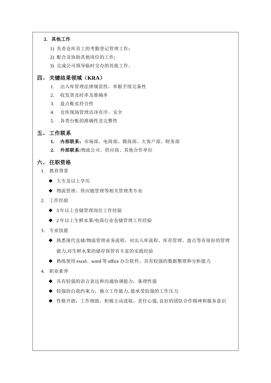 XX生鲜水果电商公司——仓储管理员职位说明书_第2页