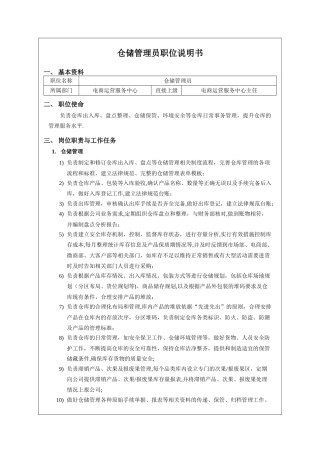 XX生鲜水果电商公司——仓储管理员职位说明书