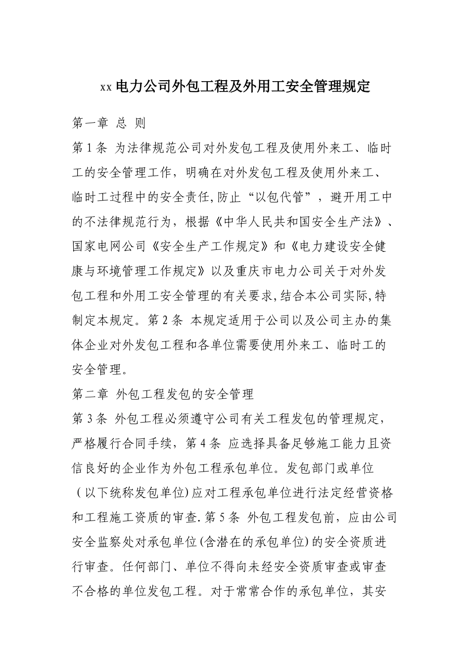 xx电力公司外包工程及外用工安全管理规定_第1页