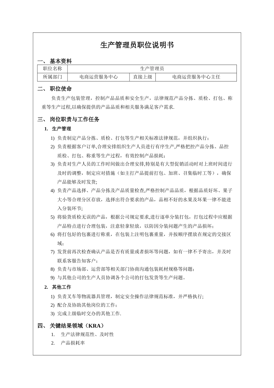 XX生鲜水果电商公司——生产管理员职位说明书_第1页