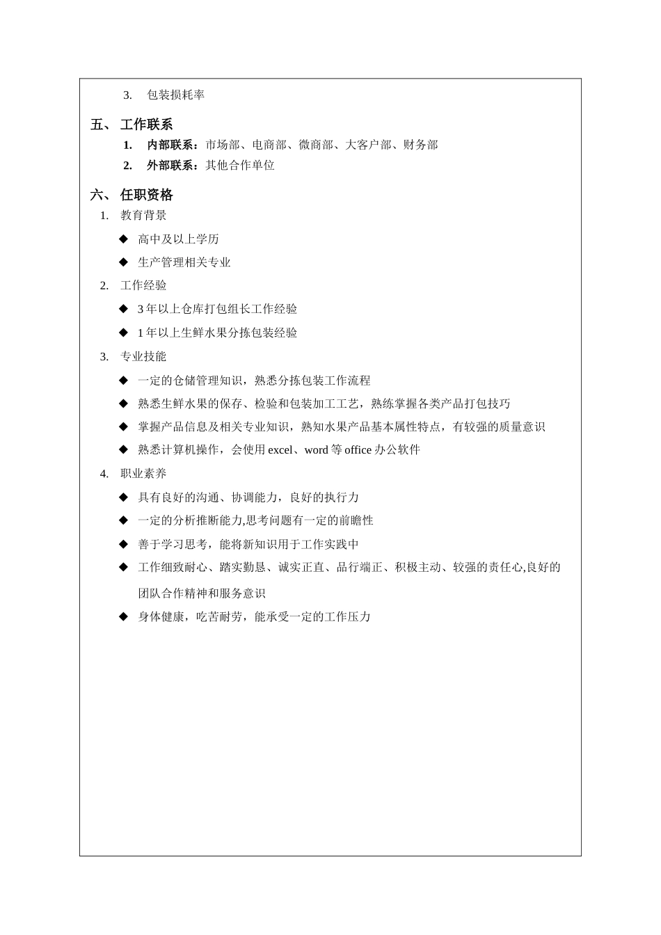 XX生鲜水果电商公司——生产管理员职位说明书_第2页