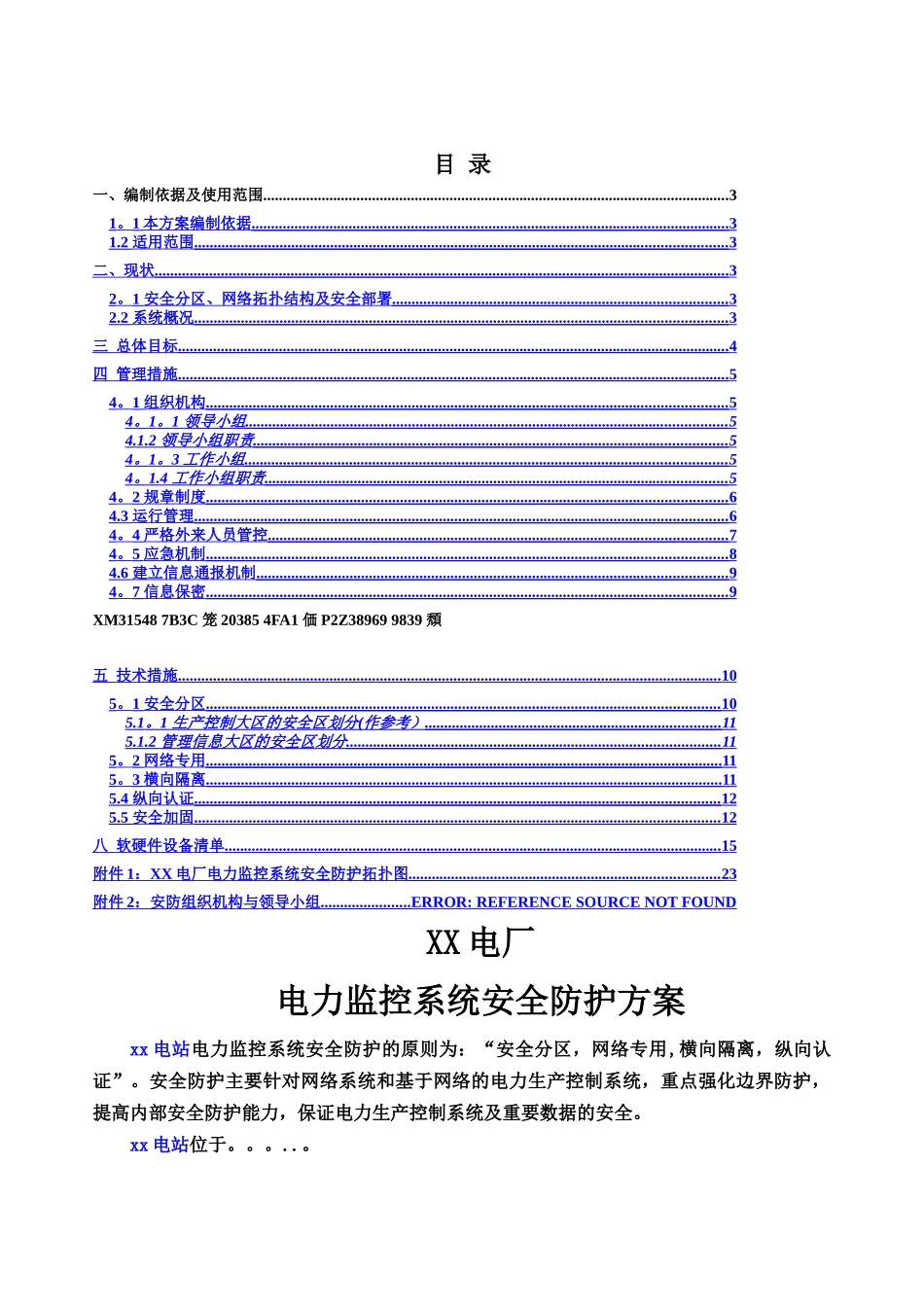 xx电厂电力监控系统安全防护方案-_第2页