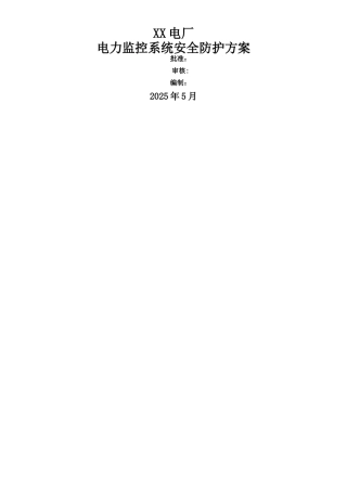 xx电厂电力监控系统安全防护方案-