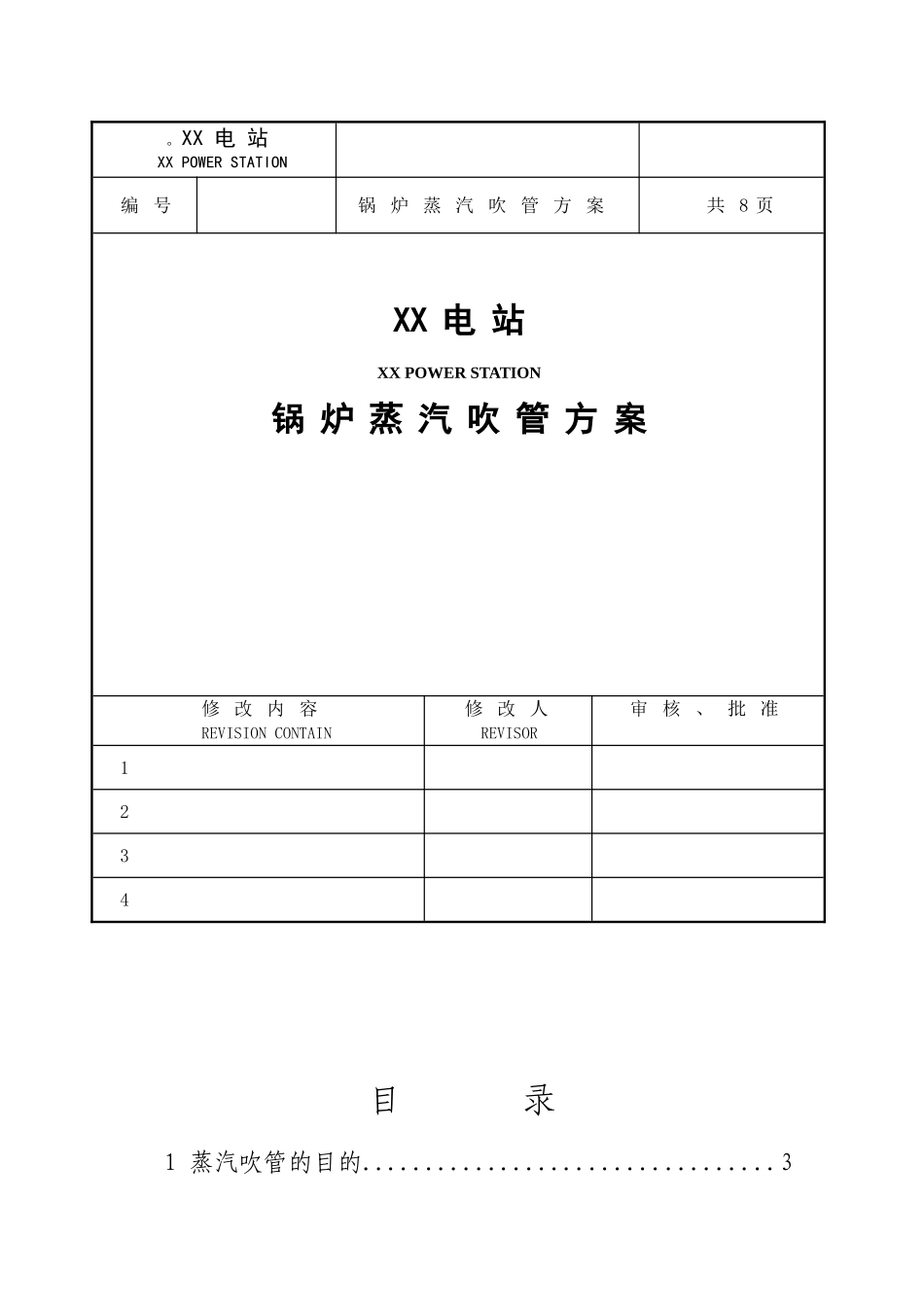 XX电站蒸汽吹管方案_第1页